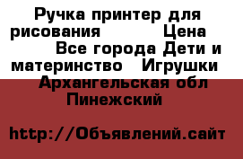 Ручка-принтер для рисования 3D Pen › Цена ­ 2 990 - Все города Дети и материнство » Игрушки   . Архангельская обл.,Пинежский 